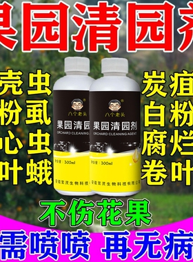 果园清园剂果树消杀灵专用药清满园桃树李树柑橘树通用杀菌除虫剂