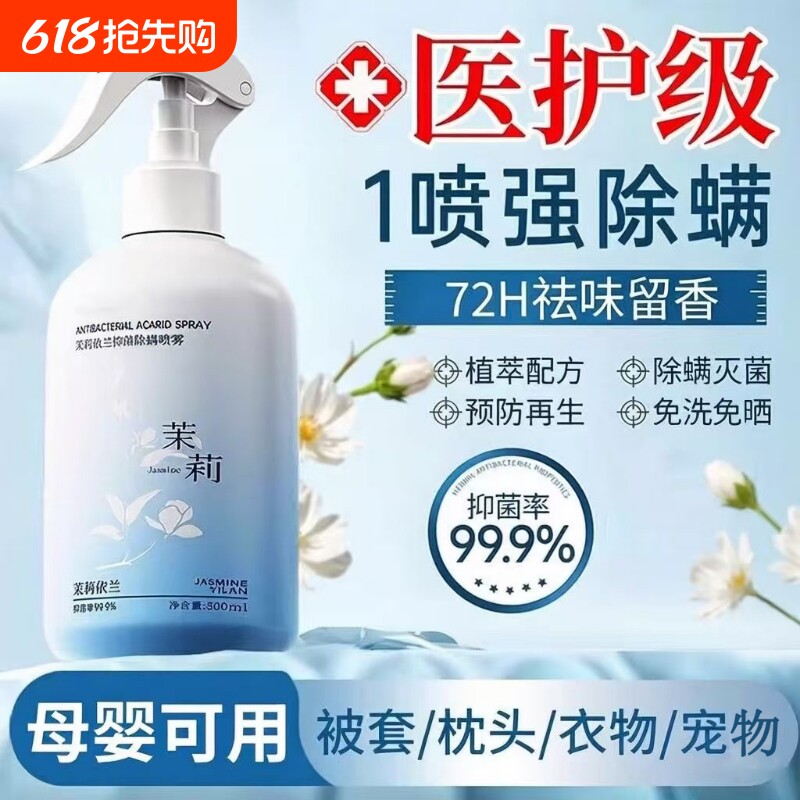 茉莉花去除螨虫喷雾家用杀菌剂学生宿舍床上除螨杀菌神器母婴可用