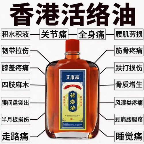 活络油正品跌打损伤舒筋化瘀血药油港版红花油旗舰店康字头