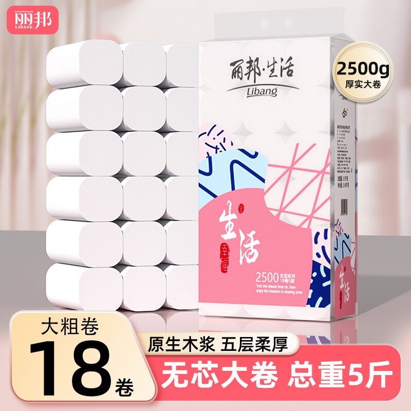 丽邦无芯卷纸5斤装卫生纸家用大粗卷厕所厕纸家庭实惠装纸巾整提