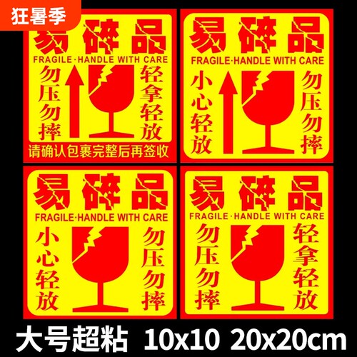 易碎品快递轻拿轻放外箱贴易碎贴