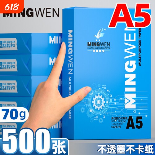 明闻a5打印纸办公用品70g白纸复印纸500张/包整箱批发空白票据打印纸财务凭证纸