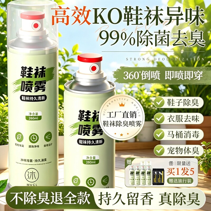 除臭剂喷雾鞋子鞋袜杀菌球鞋柜去异味防脚臭除臭神器除味去味旅行