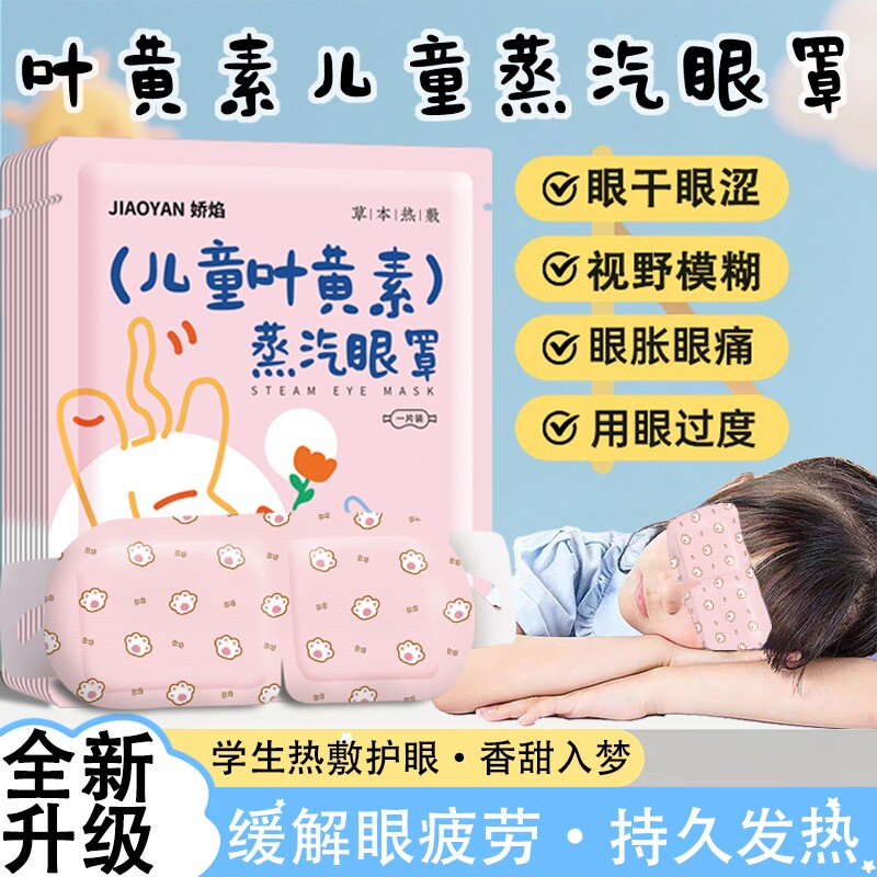 叶黄素蒸汽眼罩儿童专用缓解眼疲劳一次性发热护眼贴学生睡眠遮光