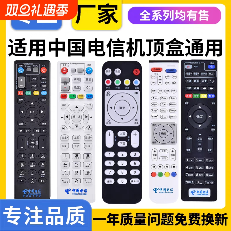 适用中国电信 网络机顶盒遥控器