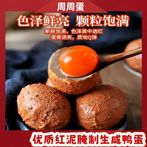 周周蛋红泥生咸鸭蛋低盐慢腌红心流油烘焙做菜食用工厂直发
