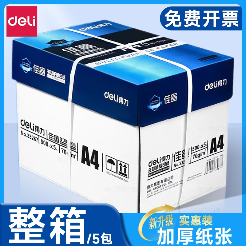 得力70gA4复印纸打印纸