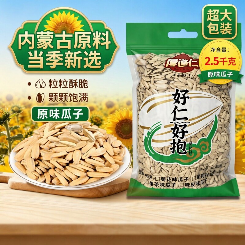 瓜子厚道仁5斤五香焦糖原味干炒炒货葵花籽香味批发多味袋装