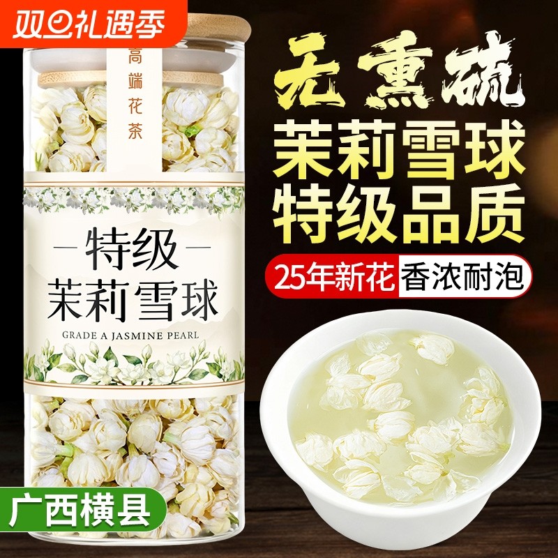 茉莉花茶干花雪球特一级官方旗舰店正品浓香型2025新茶食用