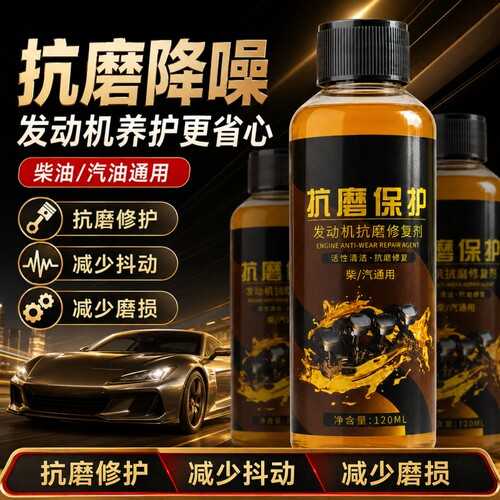 抗磨保护剂发动机修复剂降噪