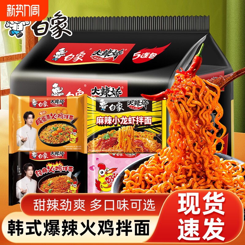 白象大辣娇韩式火鸡面拌面方便面小龙虾麻辣早餐袋装奶油荞麦面
