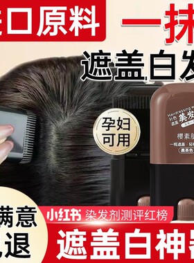 美发棒染发笔遮白发染发神器不掉色一次性遮盖盖白发植物鬓角补色