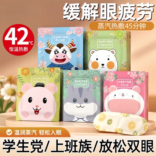 蒸汽热敷眼罩缓解眼疲劳助眠