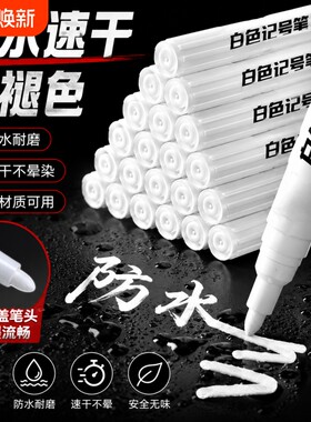 白色速干记号笔|超1000次加购