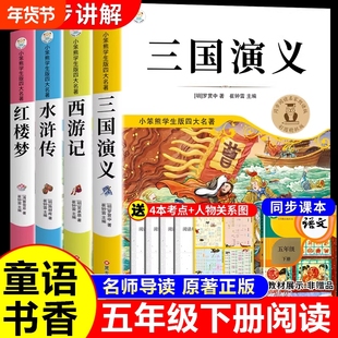 童语书香五年级红楼梦水浒传三国演义西游记四大名著原著正版小学生版快乐读书吧五年级下册必读正版的课外书甄别正版导图助读版k