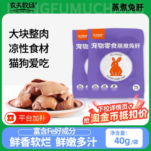 农夫牧场蒸煮兔肝猫咪狗狗零食兔子肝喂狗喂猫幼犬猫宠物湿粮拌饭