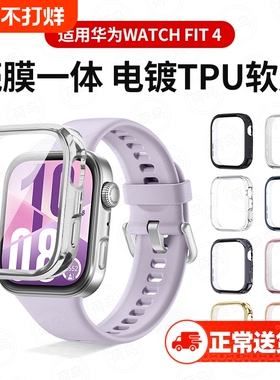 适用华为fit4保护壳手表壳WatchFIT4Pro钢化壳膜一体全包防摔fit3代智能运动配件Watch四代表盘保护贴膜新款