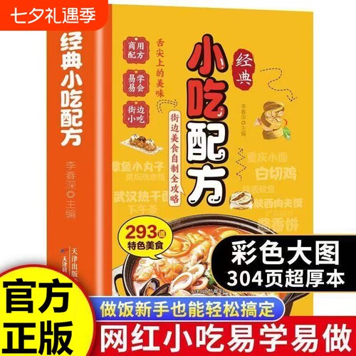 经典小吃配方书籍彩色零基础复刻美食中华传统易做厨房小白入门街边家庭必备教程烧烤摆摊特色创意家常菜自制夜市一碗全家小炒简单
