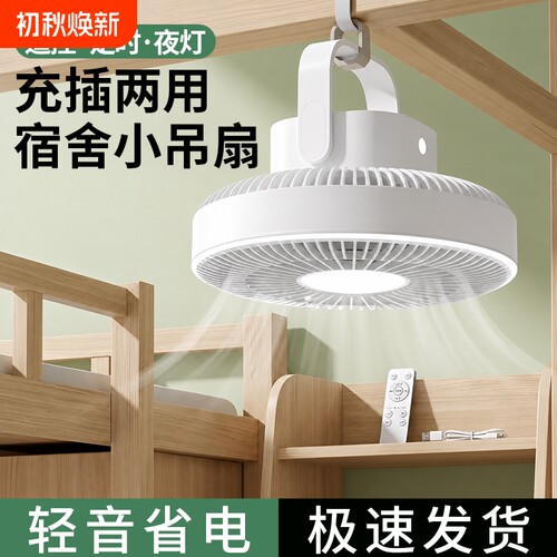 吊扇小风扇床上悬挂小型超大风力居家宿舍专用学生上下铺迷你免挂钩厨房卫生间化妆用超静音充电风扇蚊帐可挂