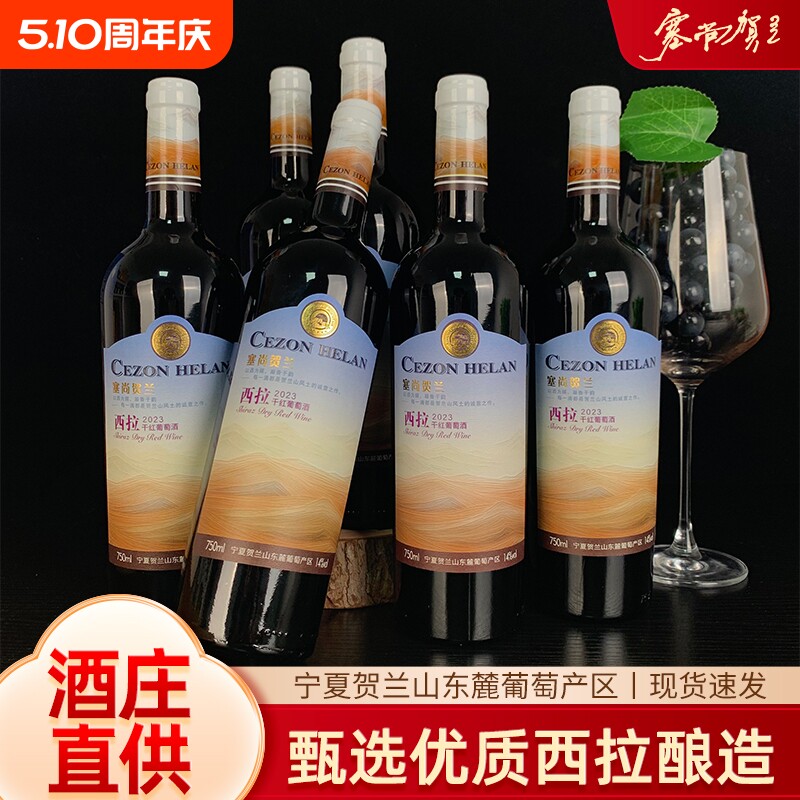 宁夏红酒塞尚贺兰/西拉干红葡萄酒750mlx6瓶国产微醺整箱酒庄