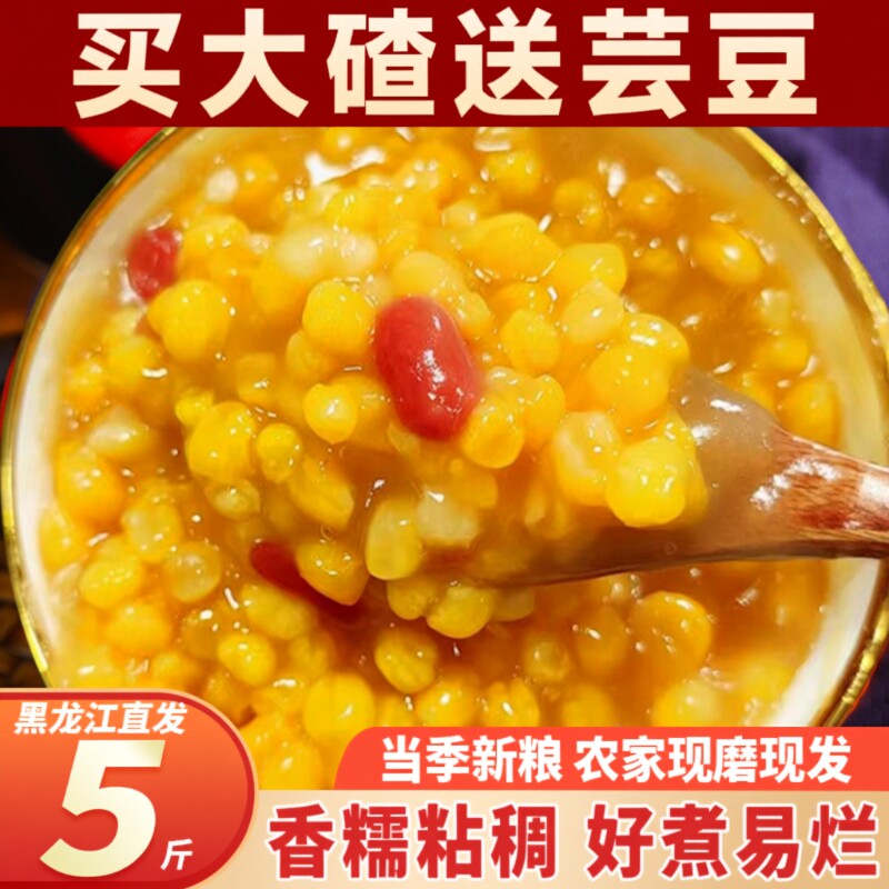 东北大碴子新鲜正宗笨玉米碴子芸豆组合粥农家杂粮早餐饭粗粮香糯