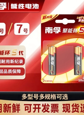 南孚电池5号7号碱性电池AA儿童玩具LR6五号七号空调电视机汽车话筒AAA遥控器LR03鼠标剃须刀挂钟1.5V官方正品
