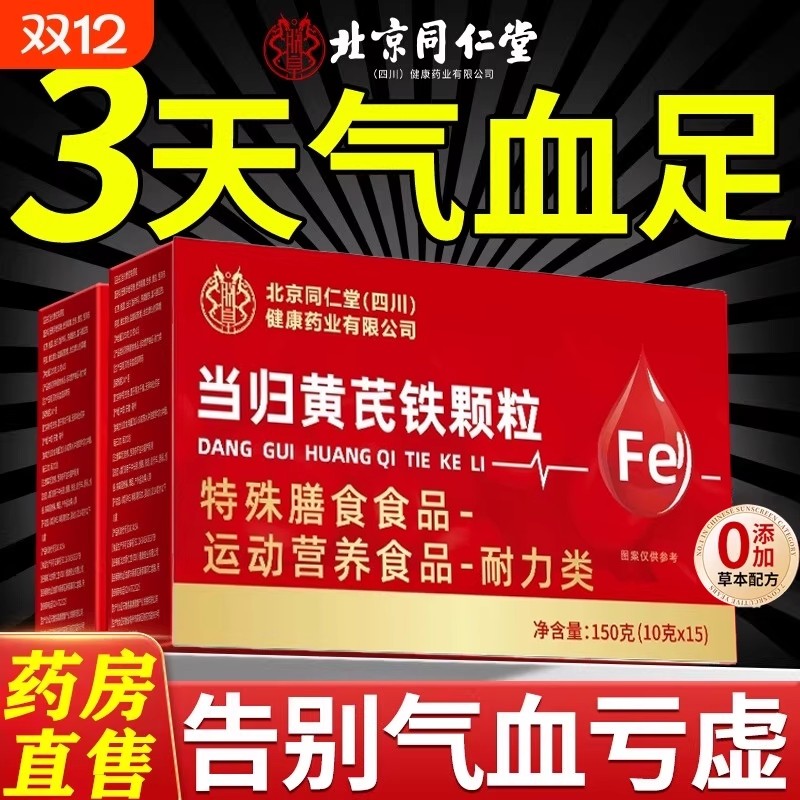 北同当归黄芪调理铁颗粒官方旗舰店正品补气养血党参枸杞红枣茶