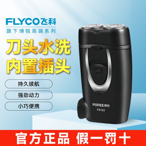 飞科博锐新款电动剃须刀官方正品