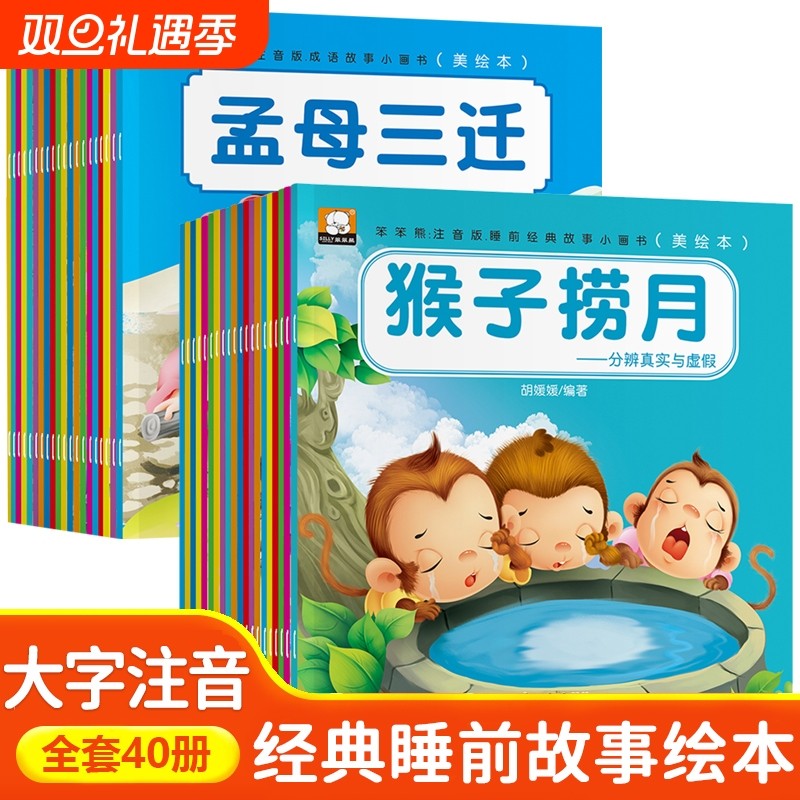 全套20册彩图版3-6岁儿童成语故事书 40个经典故事培养语言表达力 亲子共读首选 小学生课外读物 提升表达与积累词汇家长教师推荐