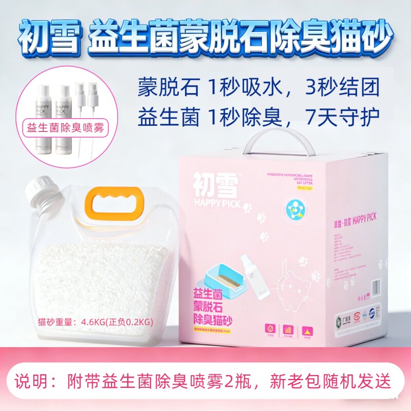 欢拾初雪【高端矿物猫砂】 益生菌分解异味 蒙脱石强力结团 首选