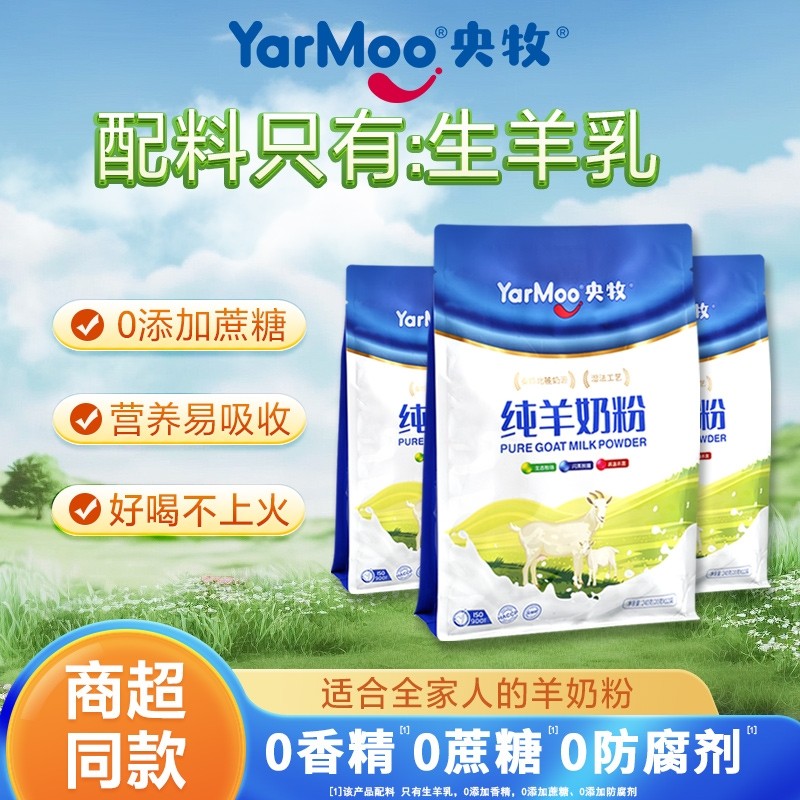 央牧纯羊奶粉全脂零添加蔗糖学生成人营养早餐奶粉高钙高蛋白条装