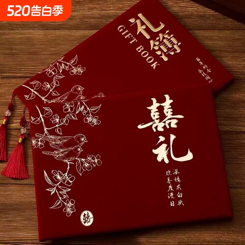 礼金簿签到本结婚记账本婚礼精致礼簿随份子上礼专用礼单礼金本册