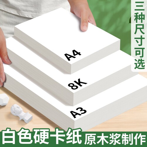 a4白卡纸美术专用白色卡纸绘图纸