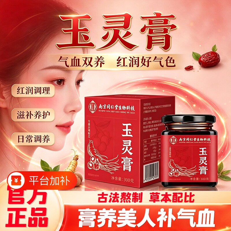 南京同仁堂纯古法熬制玉灵膏官方正品女人补气血滋养红润颜养生膏