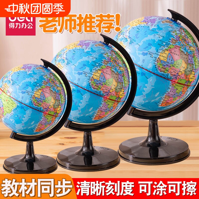 得力地球仪初中生专用启蒙教学										