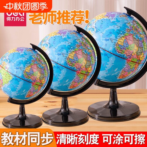 得力地球仪初中生专用启蒙教学