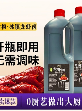 话梅龙虾卤冰镇调料家用海鲜捞汁腌料醉卤汁熟醉汁糟卤冷泡汁酱料