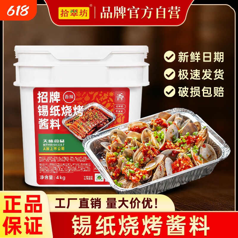 拾翠坊锡纸烧烤酱料商用4kg摆摊料香辣鸭血金针菇蒜蓉锡纸烧调料