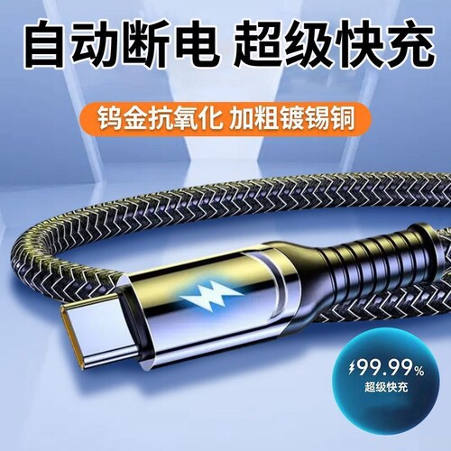 120W超级快充数据线充满双Type-C自动断电智能变色灯快充线华为荣耀小米OPPO闪充vivo全协议手机充电线6A编织