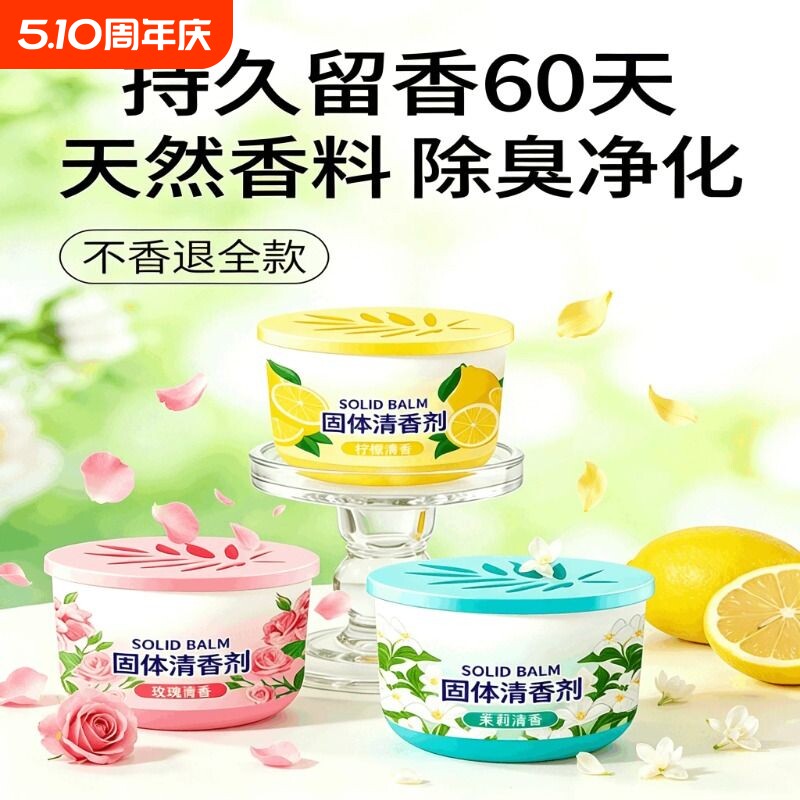 固体空气清新剂持久留香家用室内卫生间香薰香膏厕所香味除臭神器
