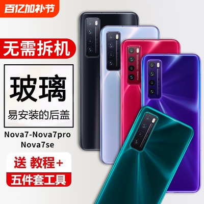 适用于华为nova7后盖nova7pro玻璃电池盖NOVA7se外壳手机后屏背盖板后壳替换维修背壳