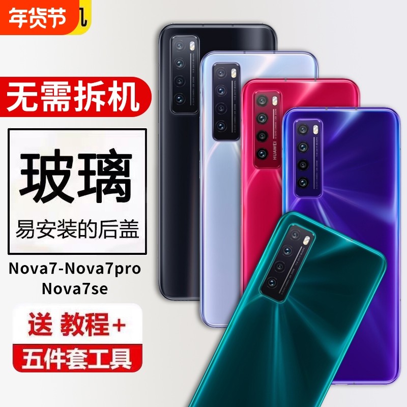 适用于华为nova7后盖nova7pro玻璃电池盖NOVA7se