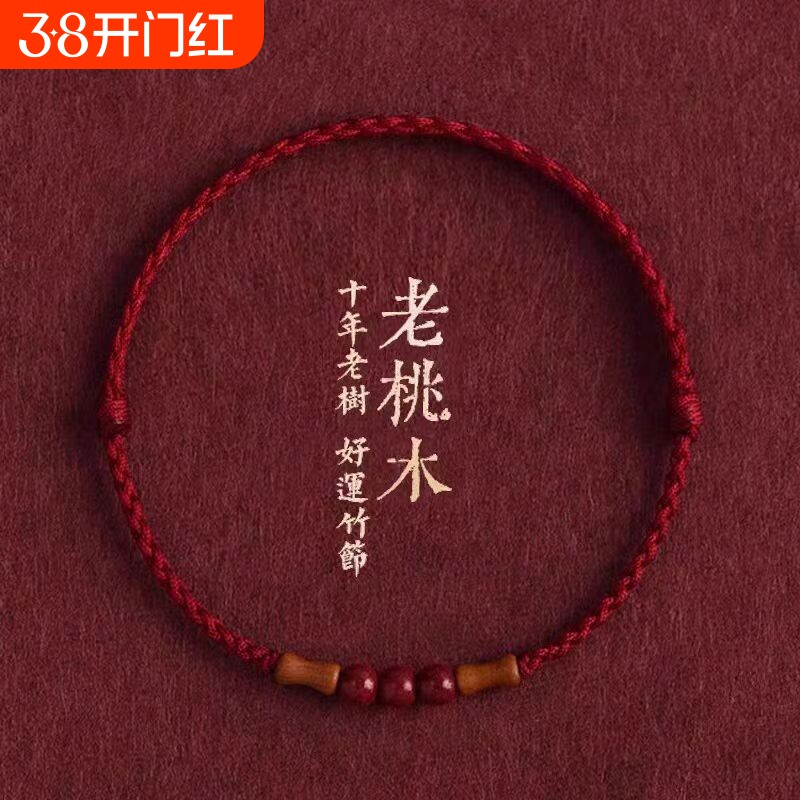 节节高升天然桃木竹节红绳手链脚链男女朱砂转运珠本命年编织手绳
