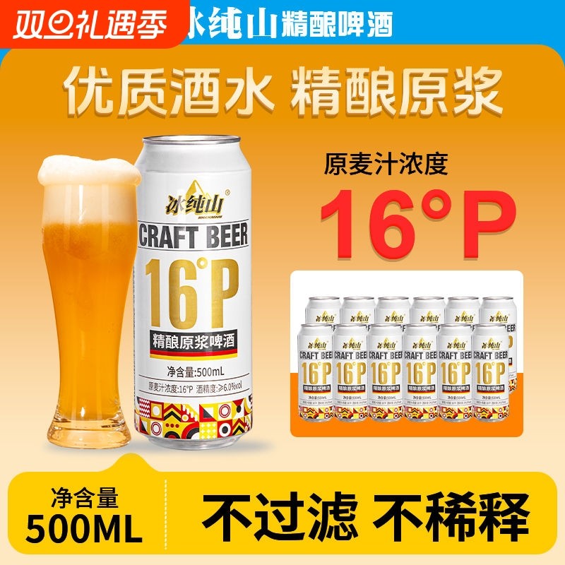 冰纯山16P精酿原浆白啤酒啤酒麦香精酿啤酒罐装整箱高浓度麦芽