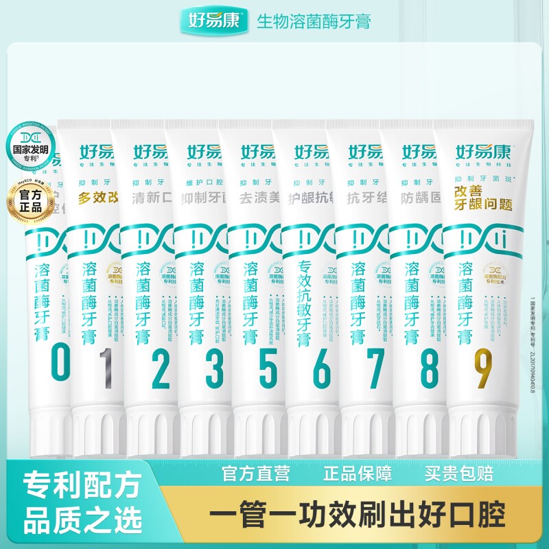 好易康溶菌酶牙膏口腔口气清新亮白牙齿家庭装牙龈护龈牙结石健康