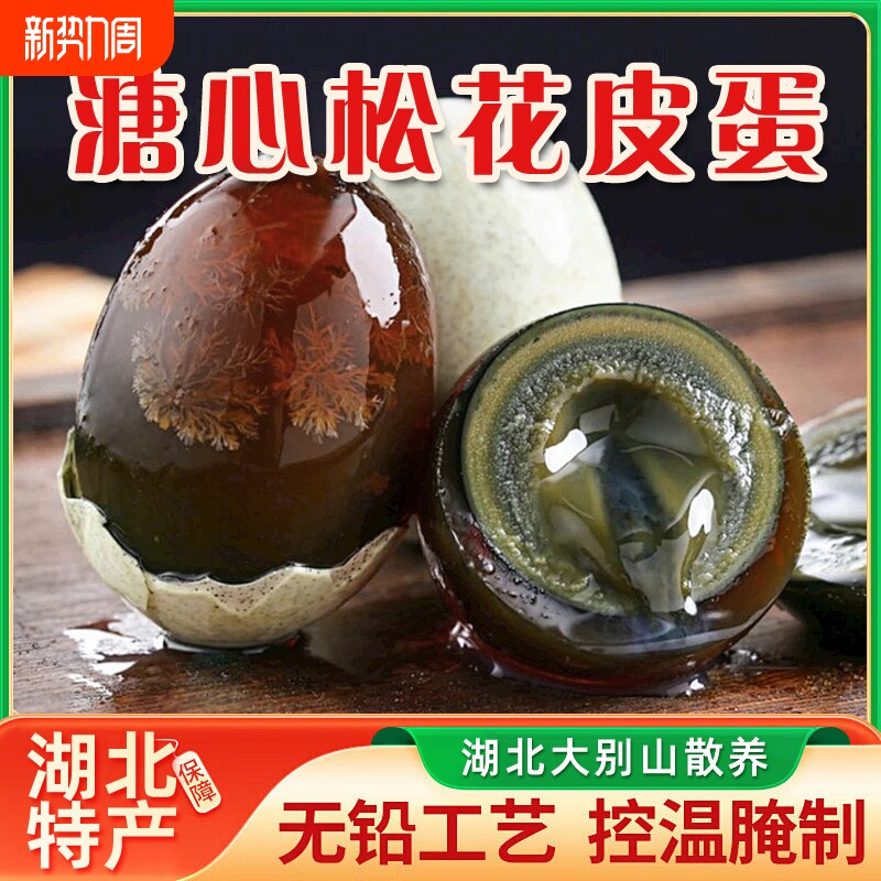 皮蛋正宗湖北特产无铅工艺特大农家散养鸭手工不麻不涩溏心松花蛋