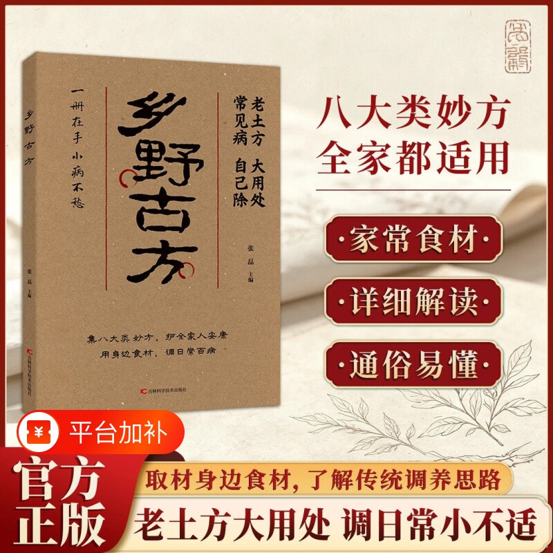 【正版速发】乡野古方 彩图精解经典详细解读实用家庭常备生活百科全书解读通俗易懂一册在手小病不愁J中医养生保健书籍