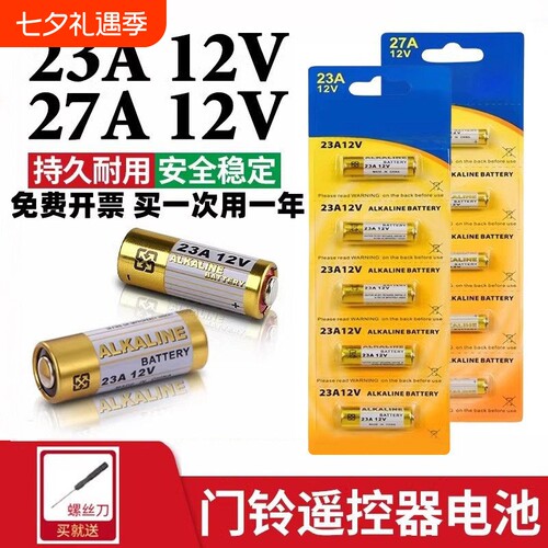 23a12v遥控器电池27A12V电动车库道卷闸帘门红外防盗引闪器门铃遥