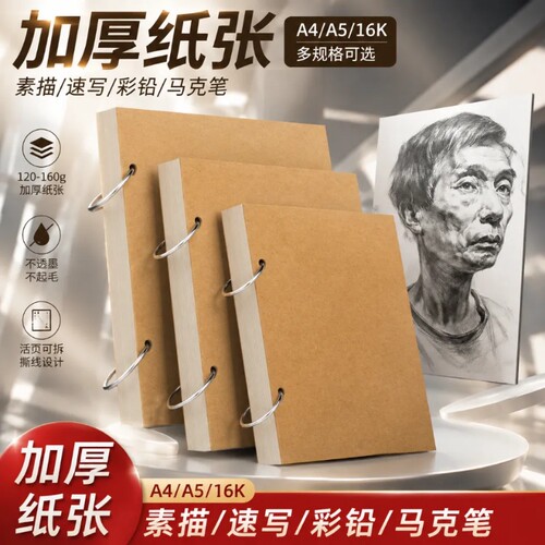 【升级加厚】环扣活页护眼素描本