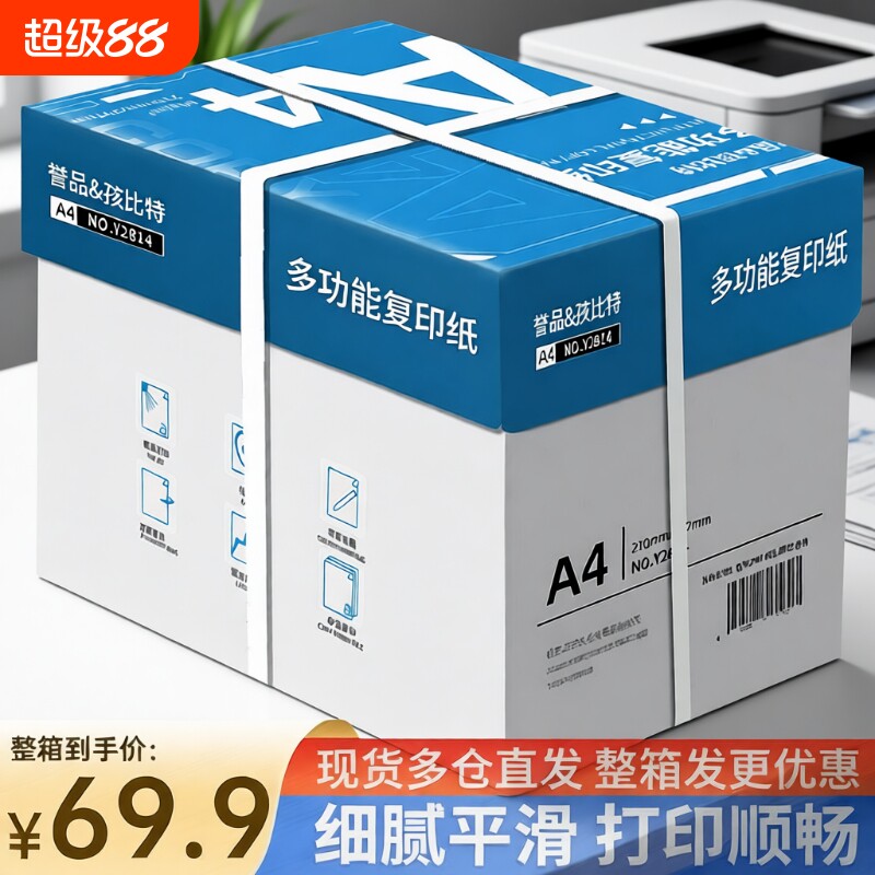 誉品A4双面白纸|超2000次加购图片
